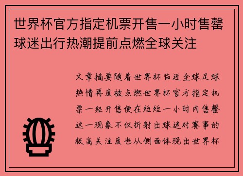 世界杯官方指定机票开售一小时售罄球迷出行热潮提前点燃全球关注