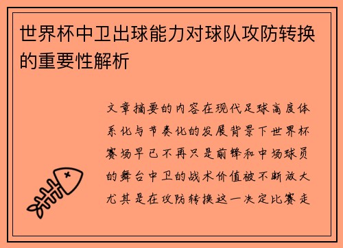 世界杯中卫出球能力对球队攻防转换的重要性解析