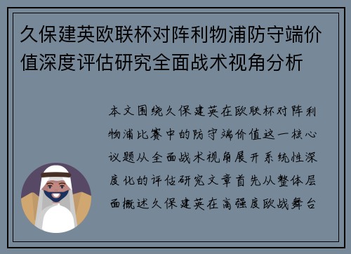 久保建英欧联杯对阵利物浦防守端价值深度评估研究全面战术视角分析