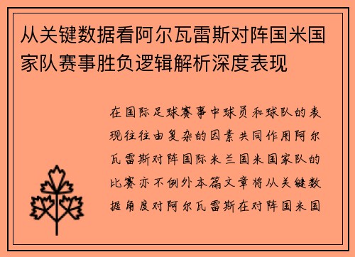 从关键数据看阿尔瓦雷斯对阵国米国家队赛事胜负逻辑解析深度表现