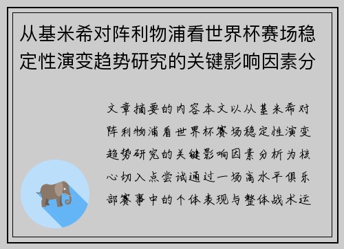 从基米希对阵利物浦看世界杯赛场稳定性演变趋势研究的关键影响因素分析