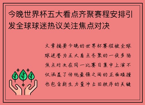 今晚世界杯五大看点齐聚赛程安排引发全球球迷热议关注焦点对决