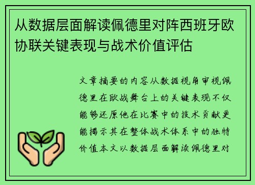 从数据层面解读佩德里对阵西班牙欧协联关键表现与战术价值评估