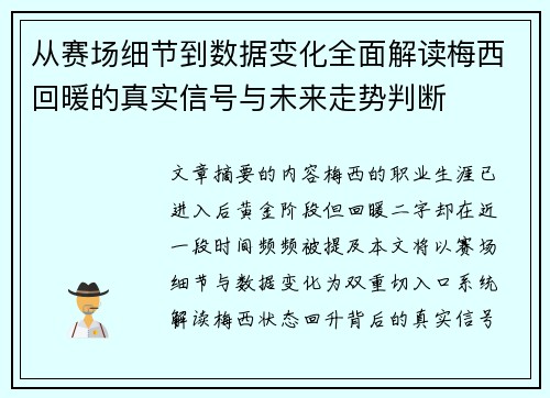 从赛场细节到数据变化全面解读梅西回暖的真实信号与未来走势判断