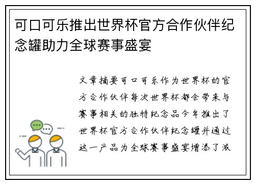 可口可乐推出世界杯官方合作伙伴纪念罐助力全球赛事盛宴