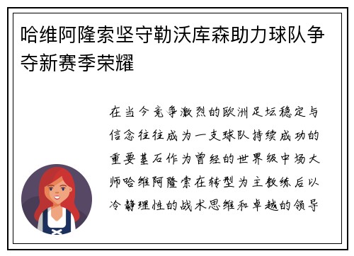 哈维阿隆索坚守勒沃库森助力球队争夺新赛季荣耀