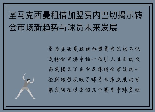 圣马克西曼租借加盟费内巴切揭示转会市场新趋势与球员未来发展