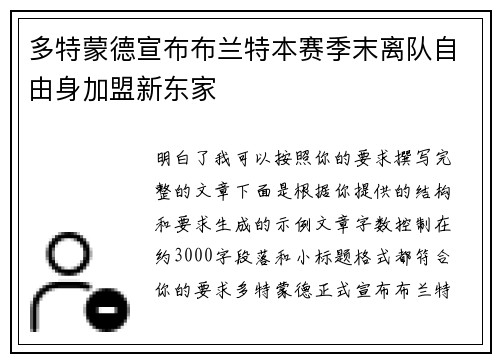 多特蒙德宣布布兰特本赛季末离队自由身加盟新东家