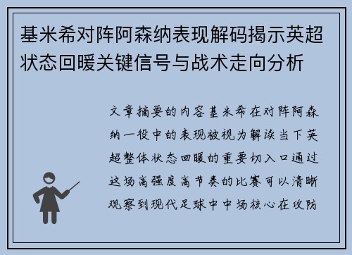 基米希对阵阿森纳表现解码揭示英超状态回暖关键信号与战术走向分析