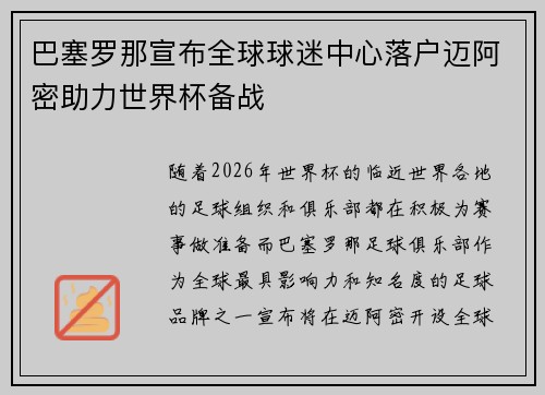 巴塞罗那宣布全球球迷中心落户迈阿密助力世界杯备战