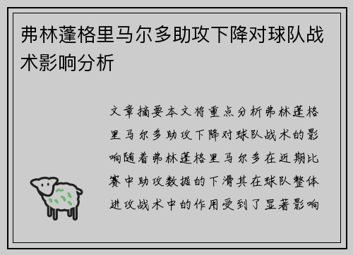 弗林蓬格里马尔多助攻下降对球队战术影响分析