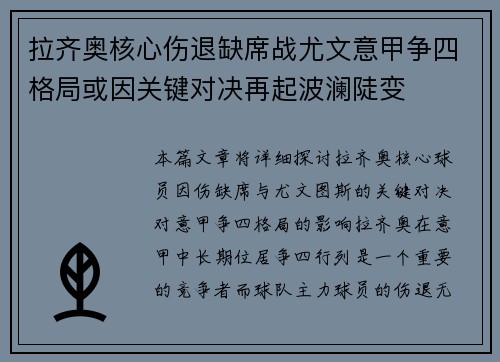 拉齐奥核心伤退缺席战尤文意甲争四格局或因关键对决再起波澜陡变