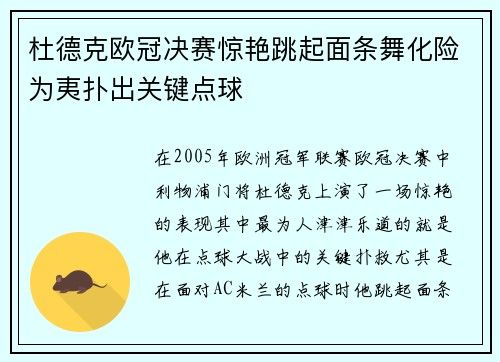 杜德克欧冠决赛惊艳跳起面条舞化险为夷扑出关键点球