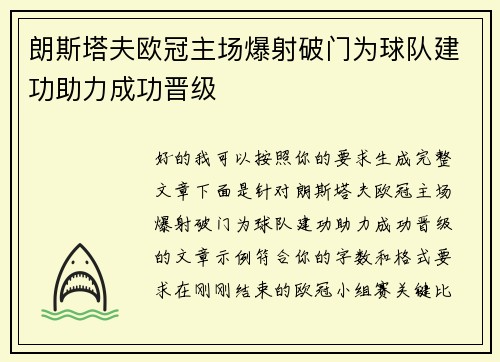 朗斯塔夫欧冠主场爆射破门为球队建功助力成功晋级