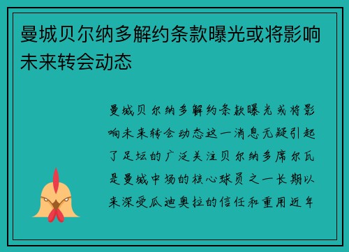 曼城贝尔纳多解约条款曝光或将影响未来转会动态
