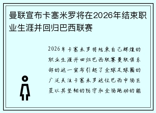 曼联宣布卡塞米罗将在2026年结束职业生涯并回归巴西联赛