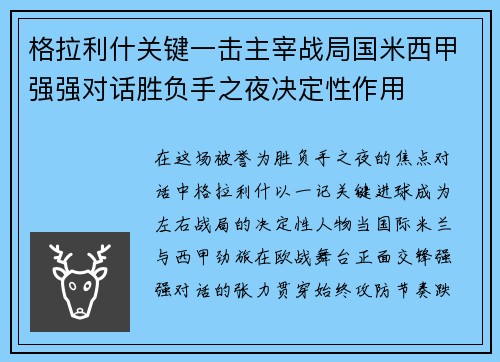格拉利什关键一击主宰战局国米西甲强强对话胜负手之夜决定性作用