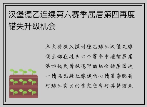 汉堡德乙连续第六赛季屈居第四再度错失升级机会