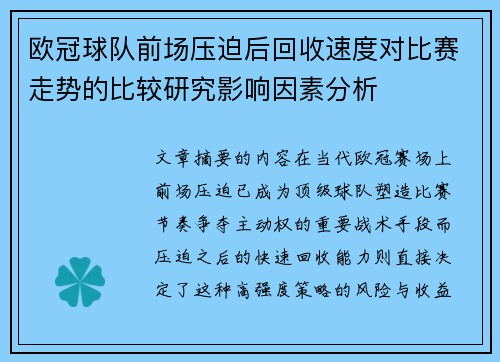 欧冠球队前场压迫后回收速度对比赛走势的比较研究影响因素分析