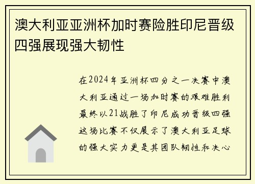 澳大利亚亚洲杯加时赛险胜印尼晋级四强展现强大韧性