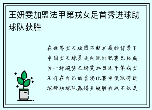 王妍雯加盟法甲第戎女足首秀进球助球队获胜