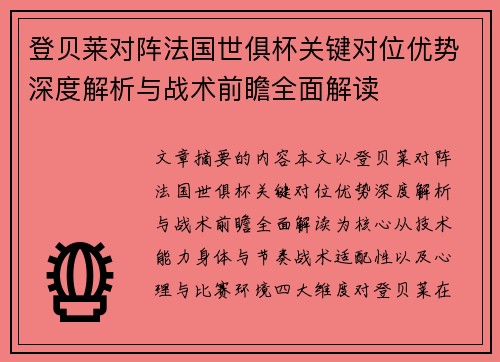 登贝莱对阵法国世俱杯关键对位优势深度解析与战术前瞻全面解读
