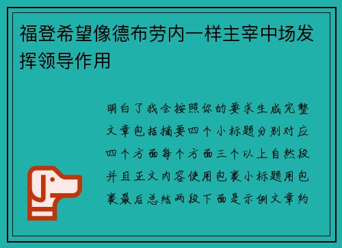 福登希望像德布劳内一样主宰中场发挥领导作用