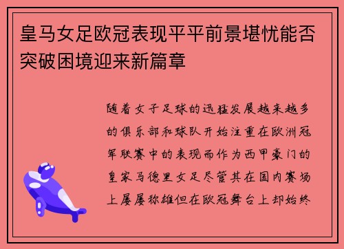 皇马女足欧冠表现平平前景堪忧能否突破困境迎来新篇章