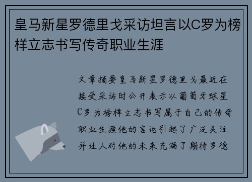 皇马新星罗德里戈采访坦言以C罗为榜样立志书写传奇职业生涯