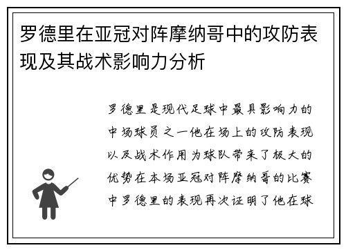 罗德里在亚冠对阵摩纳哥中的攻防表现及其战术影响力分析