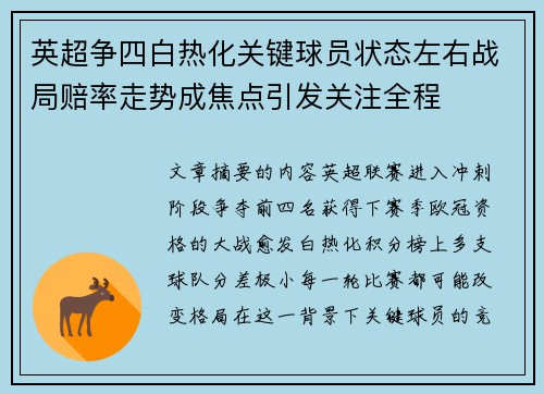 英超争四白热化关键球员状态左右战局赔率走势成焦点引发关注全程