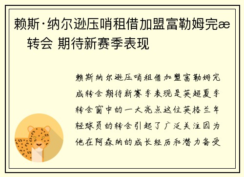 赖斯·纳尔逊压哨租借加盟富勒姆完成转会 期待新赛季表现