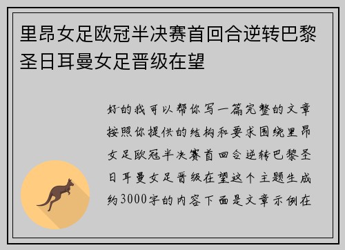 里昂女足欧冠半决赛首回合逆转巴黎圣日耳曼女足晋级在望