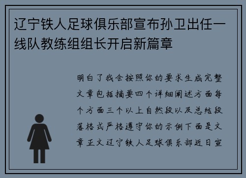 辽宁铁人足球俱乐部宣布孙卫出任一线队教练组组长开启新篇章
