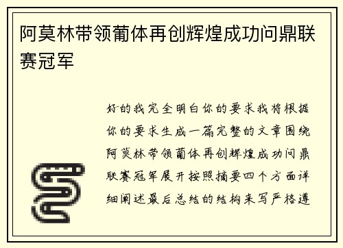 阿莫林带领葡体再创辉煌成功问鼎联赛冠军