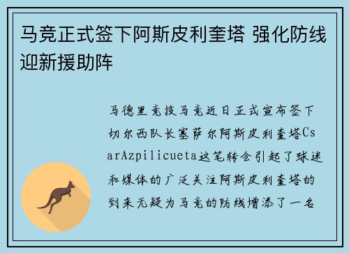 马竞正式签下阿斯皮利奎塔 强化防线迎新援助阵