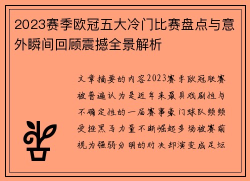 2023赛季欧冠五大冷门比赛盘点与意外瞬间回顾震撼全景解析