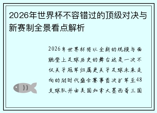 2026年世界杯不容错过的顶级对决与新赛制全景看点解析