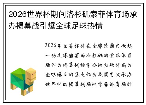 2026世界杯期间洛杉矶索菲体育场承办揭幕战引爆全球足球热情