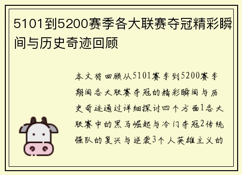 5101到5200赛季各大联赛夺冠精彩瞬间与历史奇迹回顾