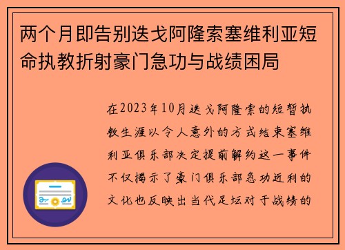 两个月即告别迭戈阿隆索塞维利亚短命执教折射豪门急功与战绩困局