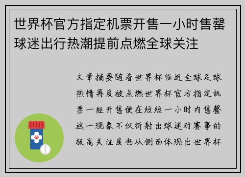 世界杯官方指定机票开售一小时售罄球迷出行热潮提前点燃全球关注