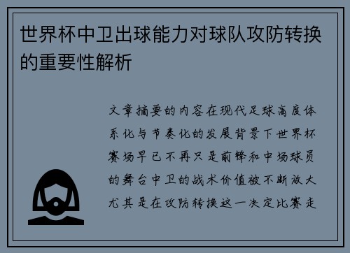 世界杯中卫出球能力对球队攻防转换的重要性解析