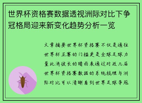 世界杯资格赛数据透视洲际对比下争冠格局迎来新变化趋势分析一览