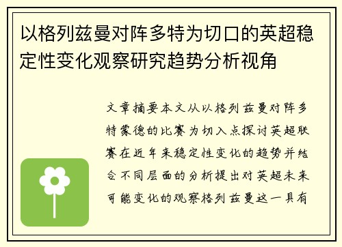 以格列兹曼对阵多特为切口的英超稳定性变化观察研究趋势分析视角