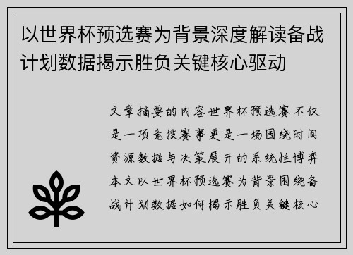 以世界杯预选赛为背景深度解读备战计划数据揭示胜负关键核心驱动