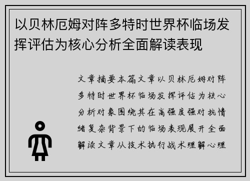 以贝林厄姆对阵多特时世界杯临场发挥评估为核心分析全面解读表现