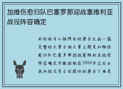 加维伤愈归队巴塞罗那迎战塞维利亚战役阵容确定