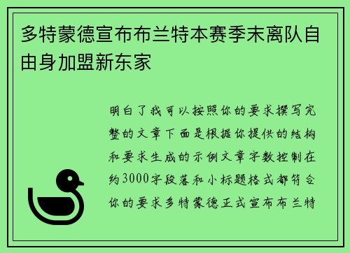 多特蒙德宣布布兰特本赛季末离队自由身加盟新东家