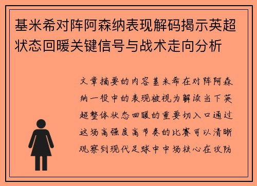 基米希对阵阿森纳表现解码揭示英超状态回暖关键信号与战术走向分析